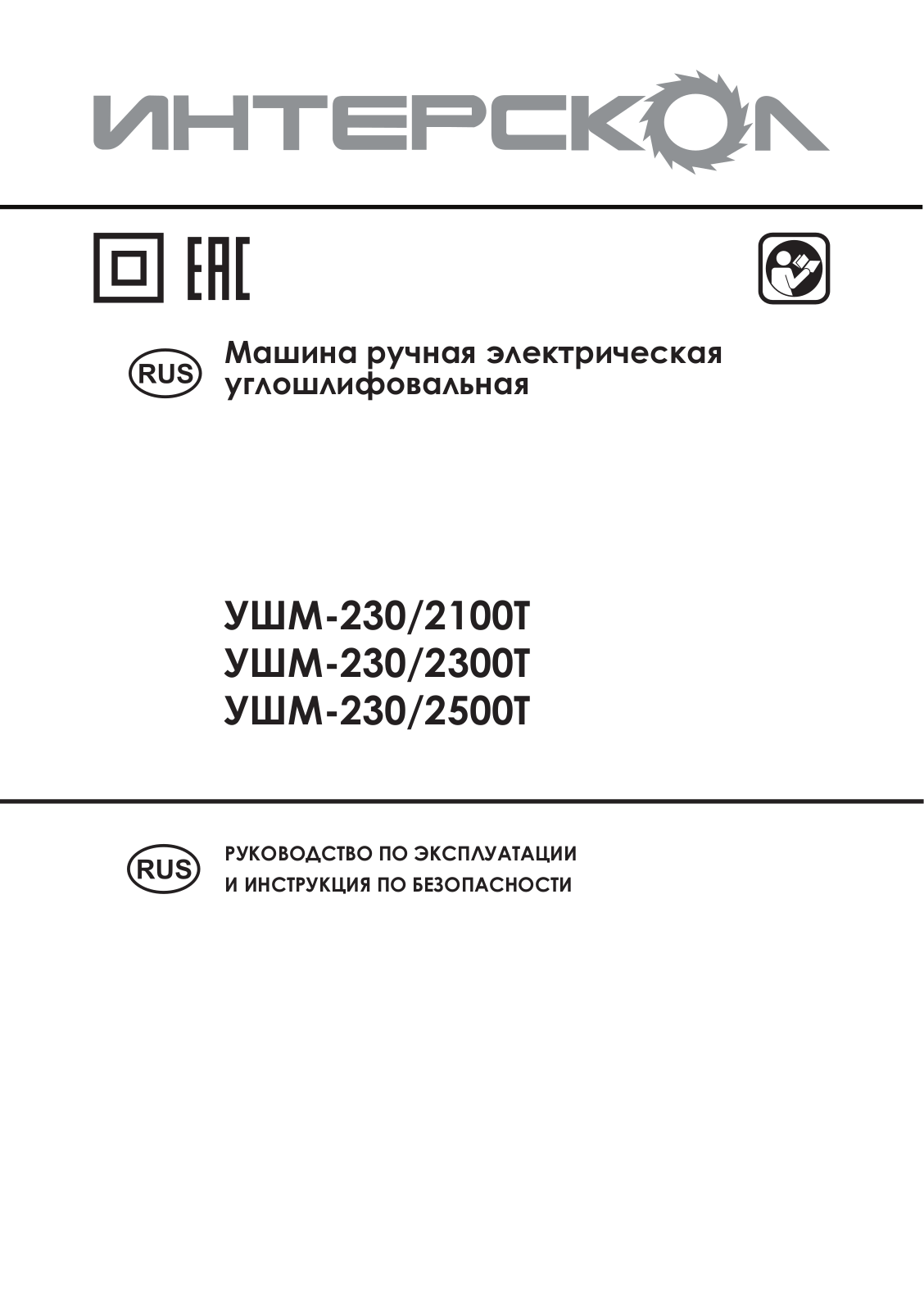 Интерскол УШМ-230, УШМ-230/2500Т, УШМ-2300Т User manual