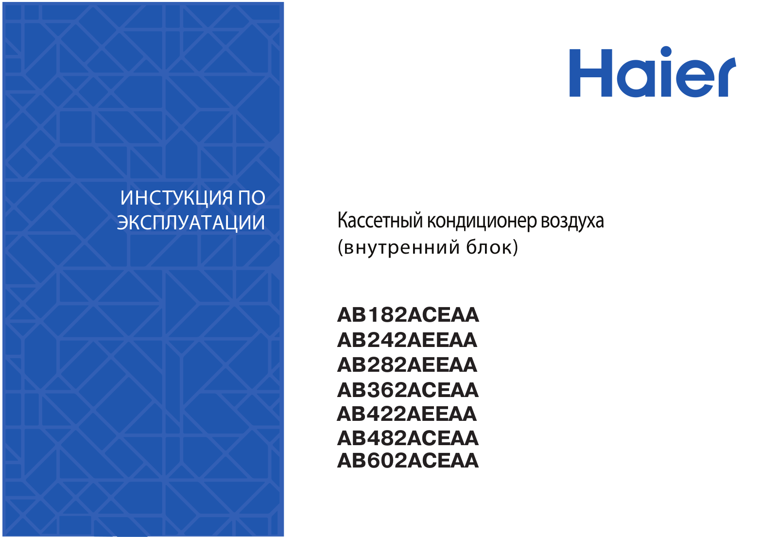 Haier AB242AEEAA, AB362ACEAA, AB48ES1ERA(S), 1U48LS1EAB(S), AB60CS1ERA(S) User Manual