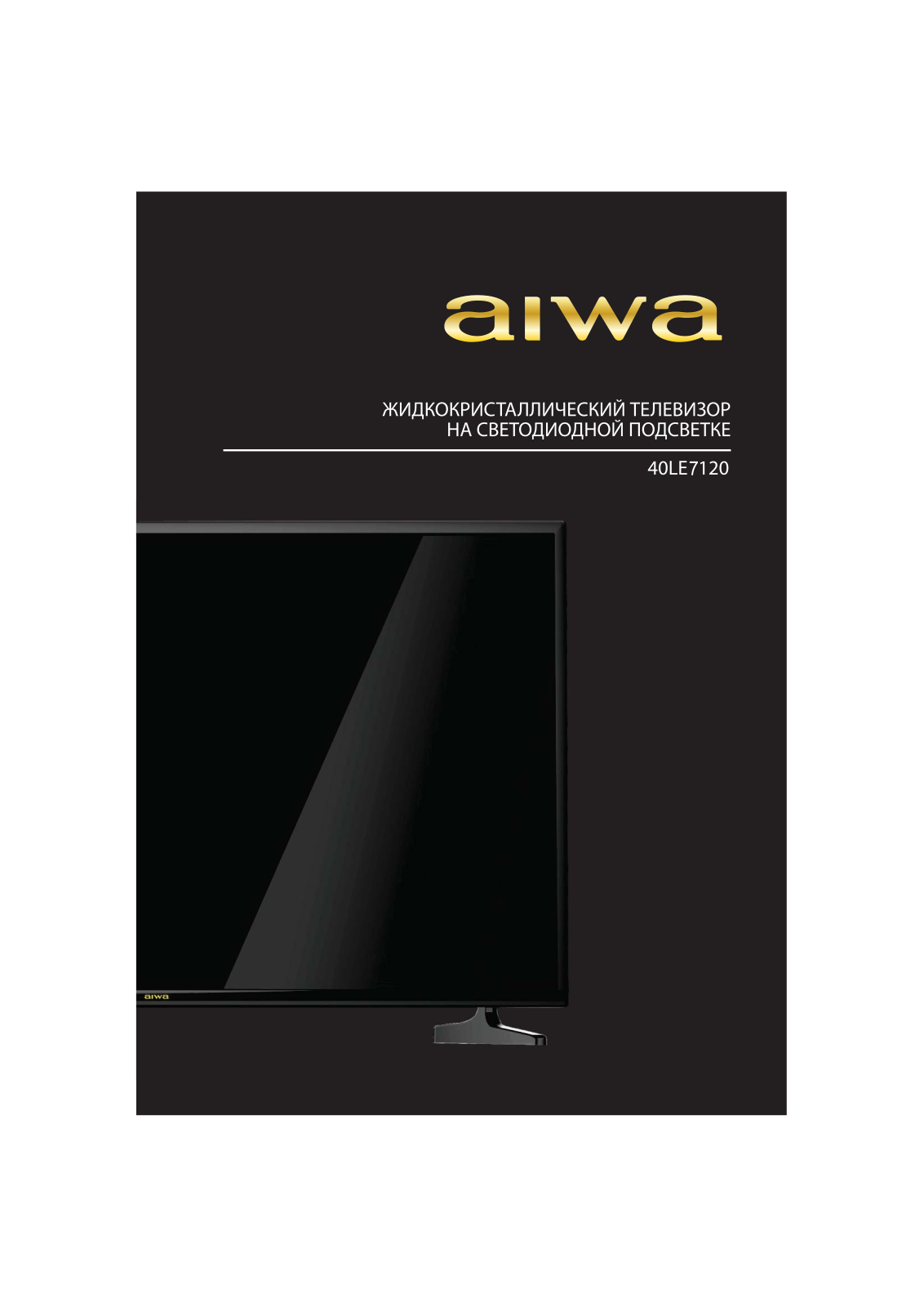 Aiwa 40LE7120 User Manual