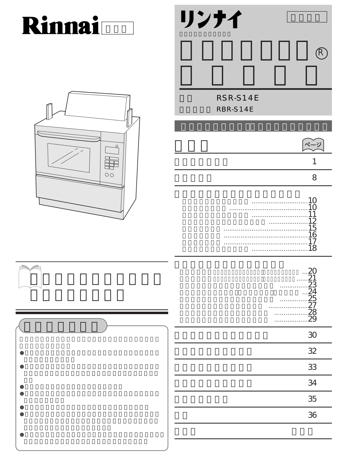 Rinnai RSR-S14E, RBR-S14E User guide