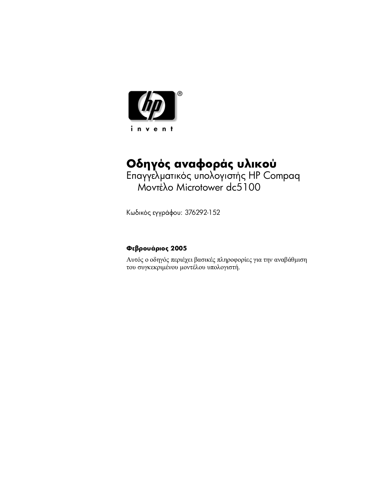 Hp COMPAQ DC5100 MICROTOWER User Manual