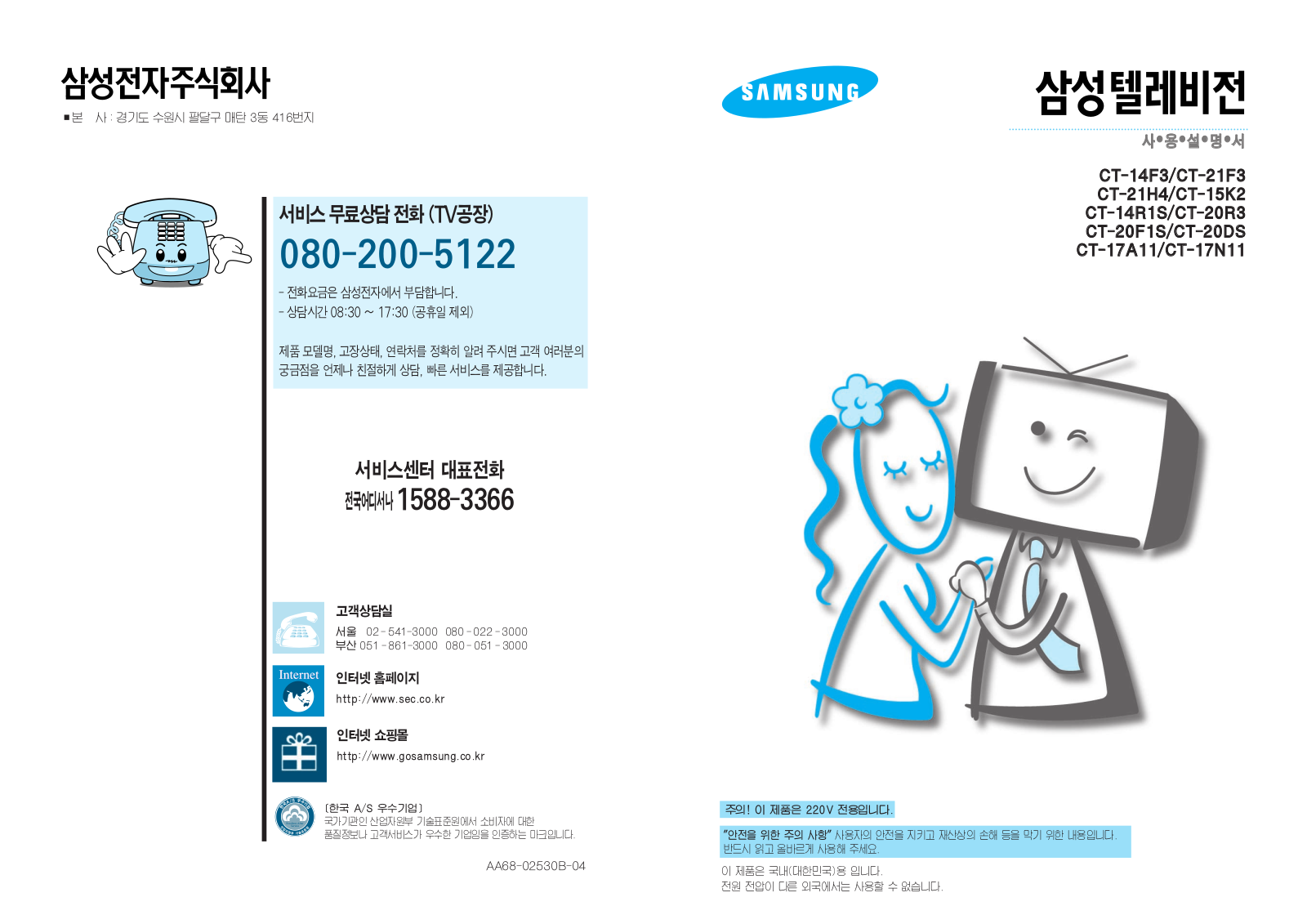 Samsung CT14F3V10MJ, CT-21F3, CT-21H4, CT-17N11, CT-17A11 User Manual