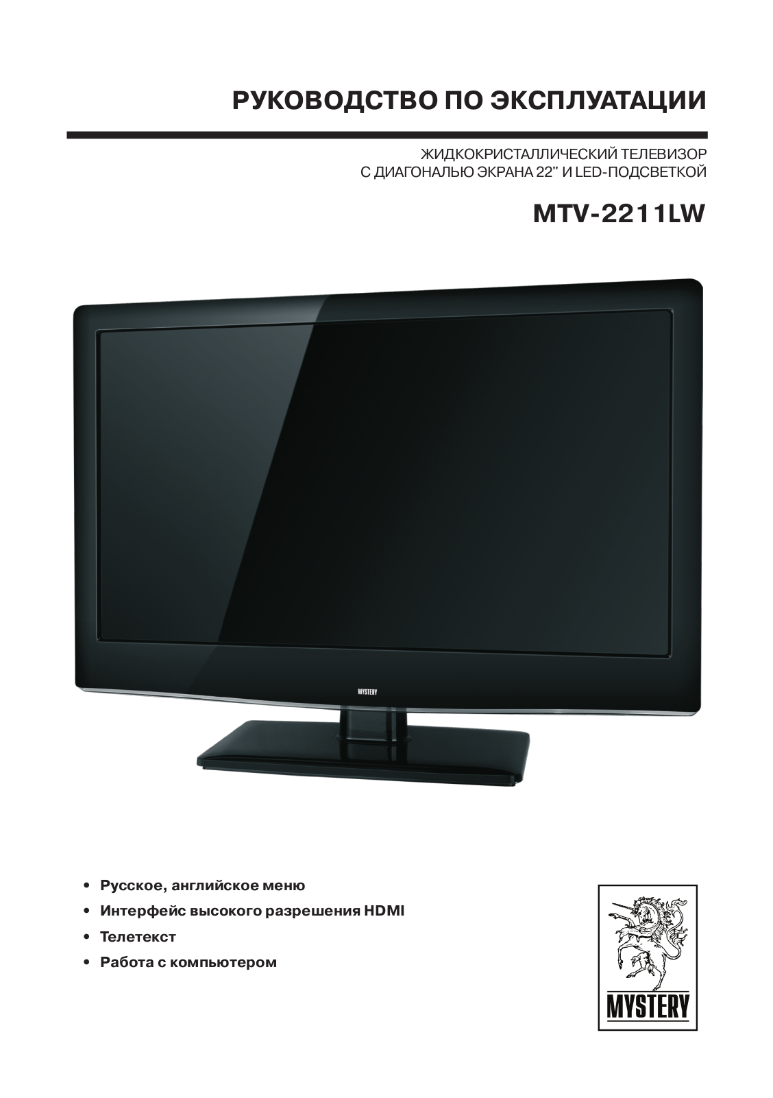 MYSTERY MTV-2211LW User Manual