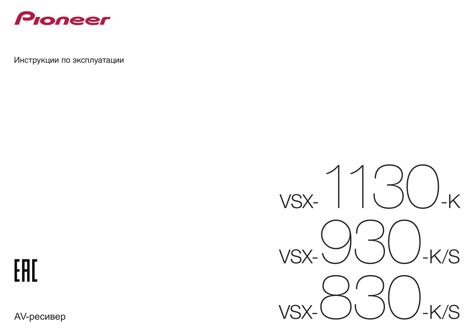 Pioneer VSX-830-K User Manual