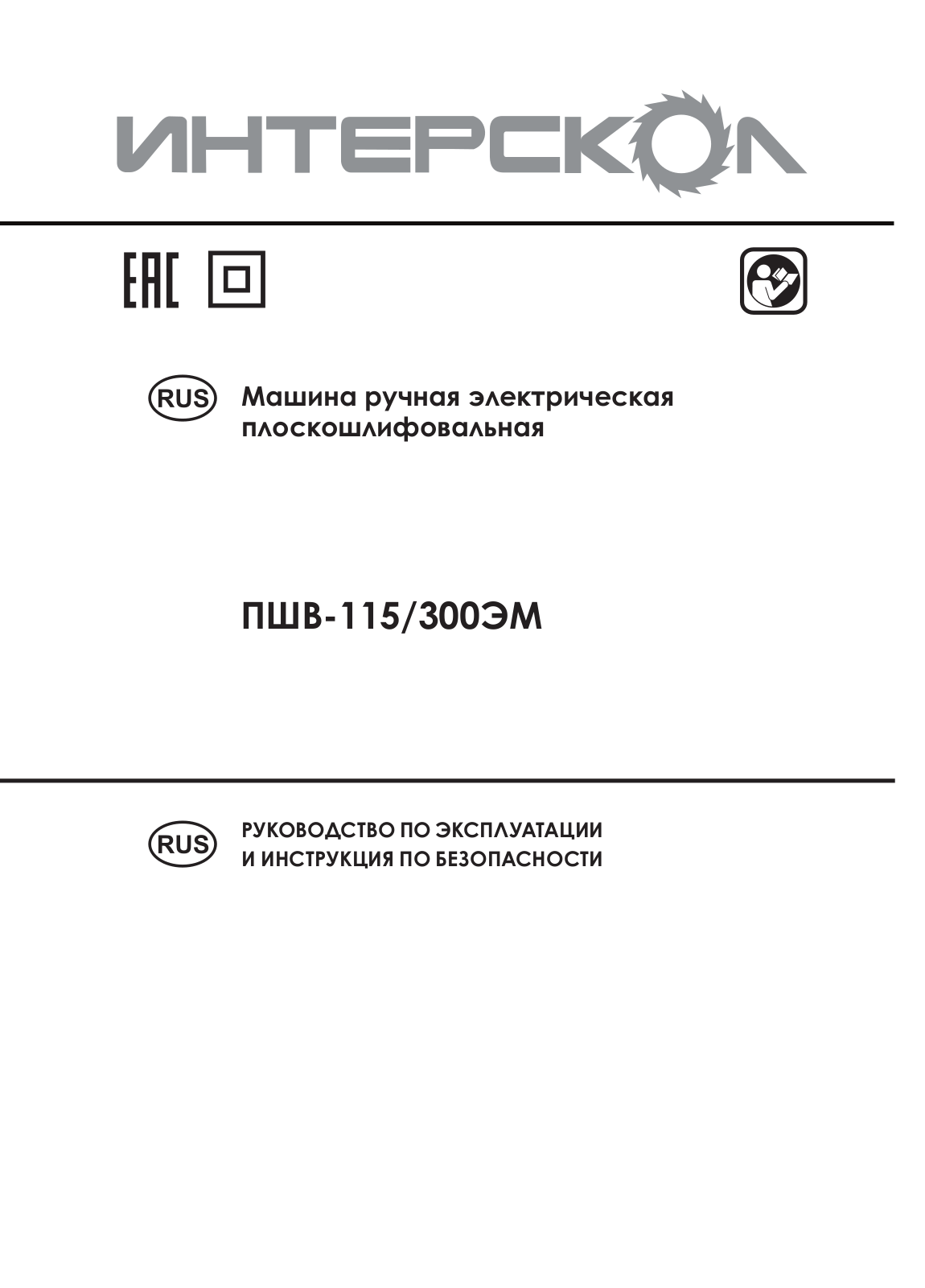 Интерскол ПШМ-115/350ЭМ User manual