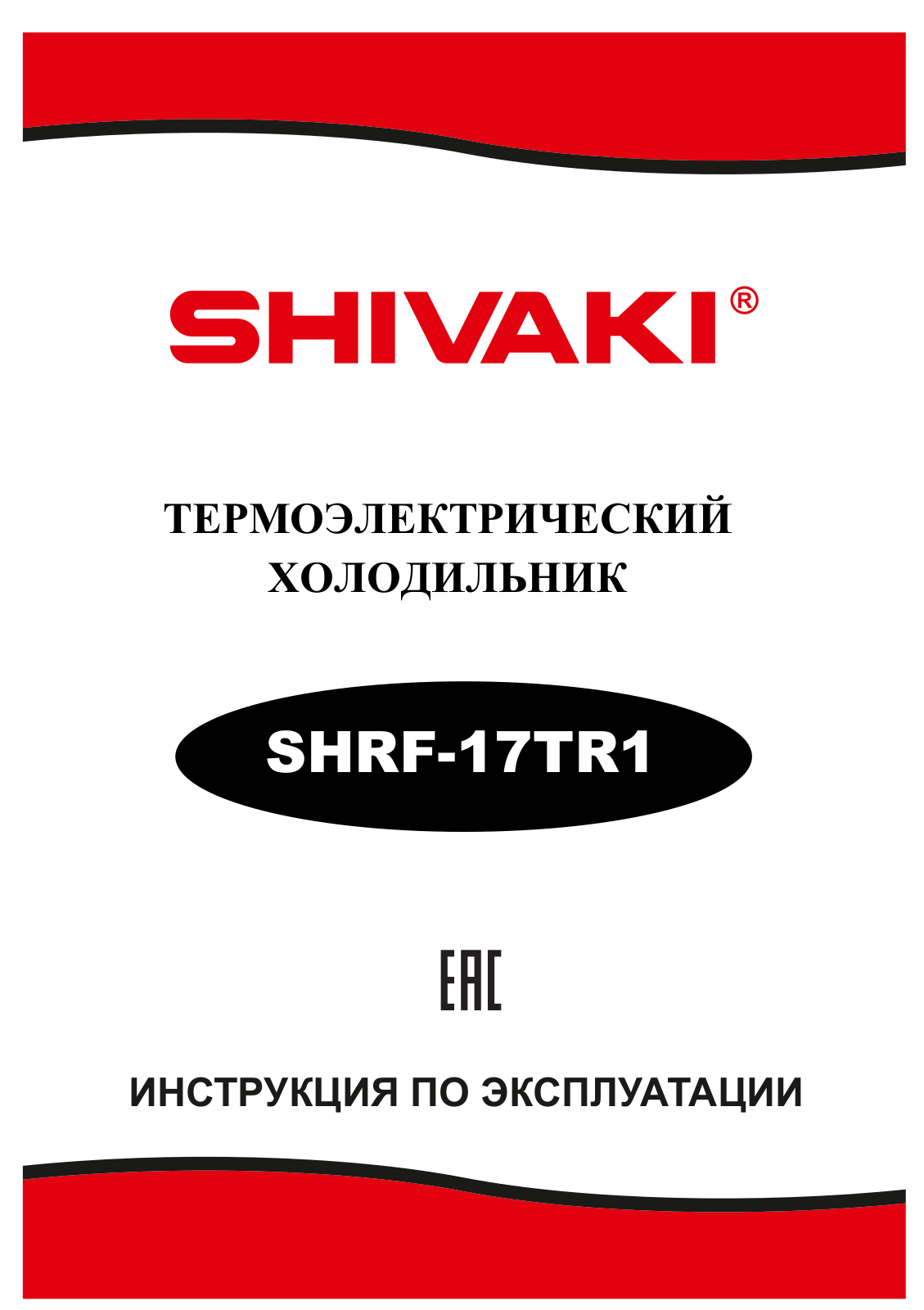 Shivaki SHRF-17TR1 User manual