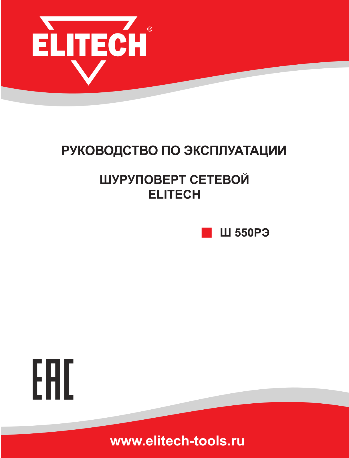 Elitech Ш 550РЭ User Manual