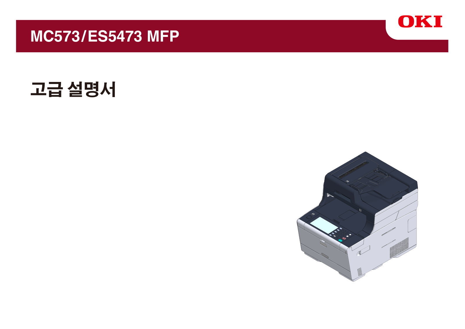 Oki MC573, ES5473 MFP advanced documentation