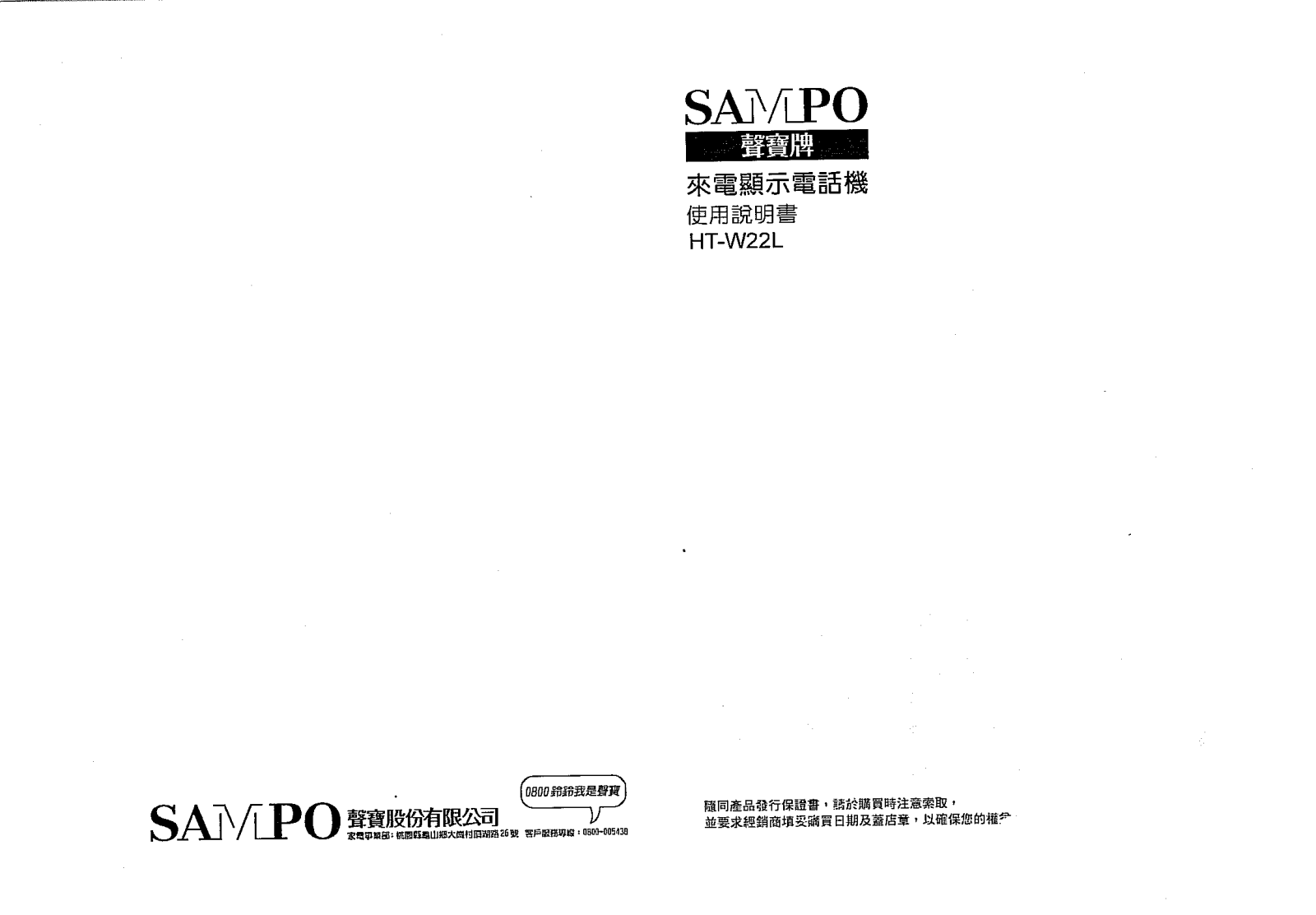 SAMPO HT-W22L User Manual