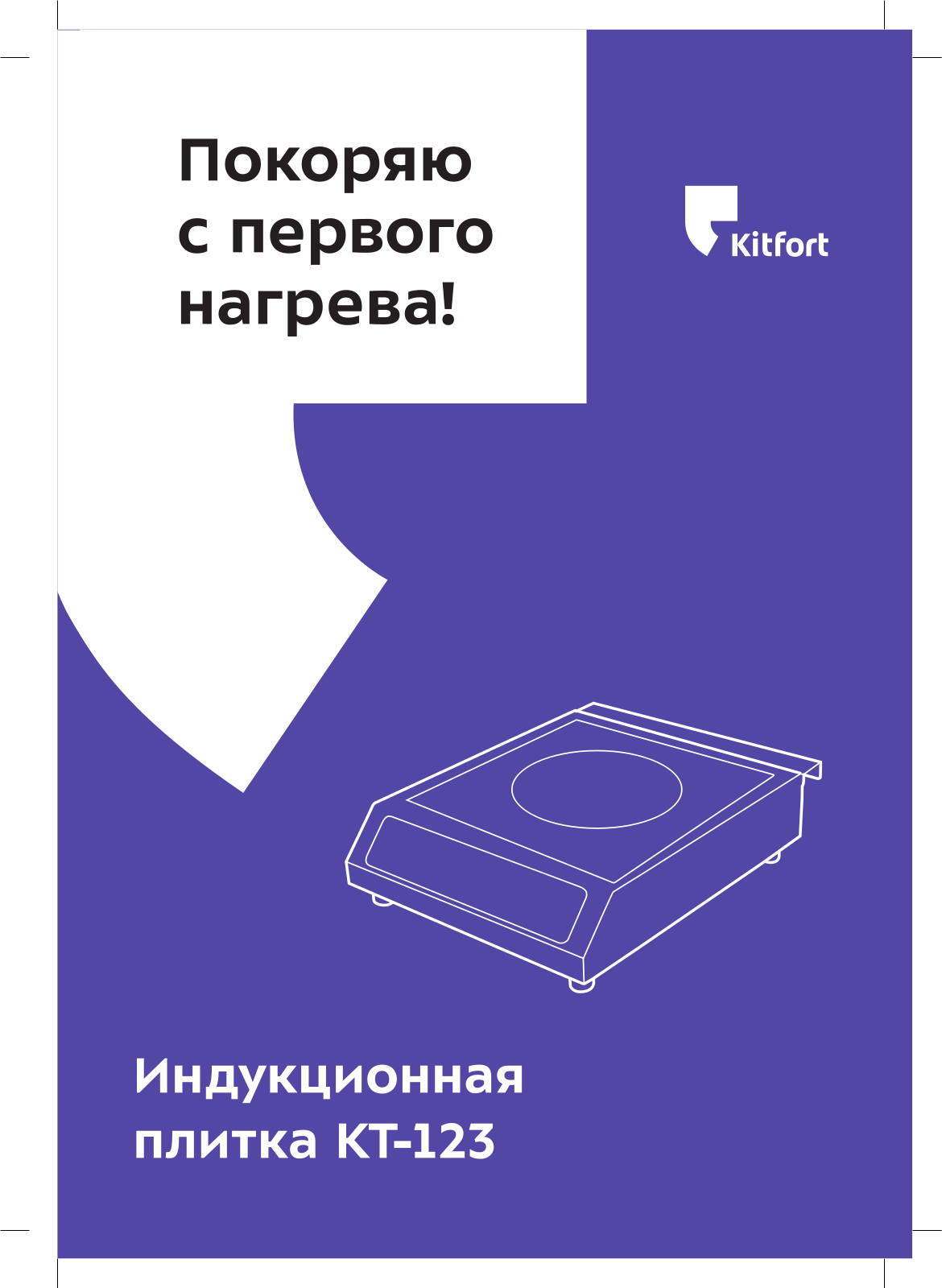 Kitfort КТ-123 User Manual