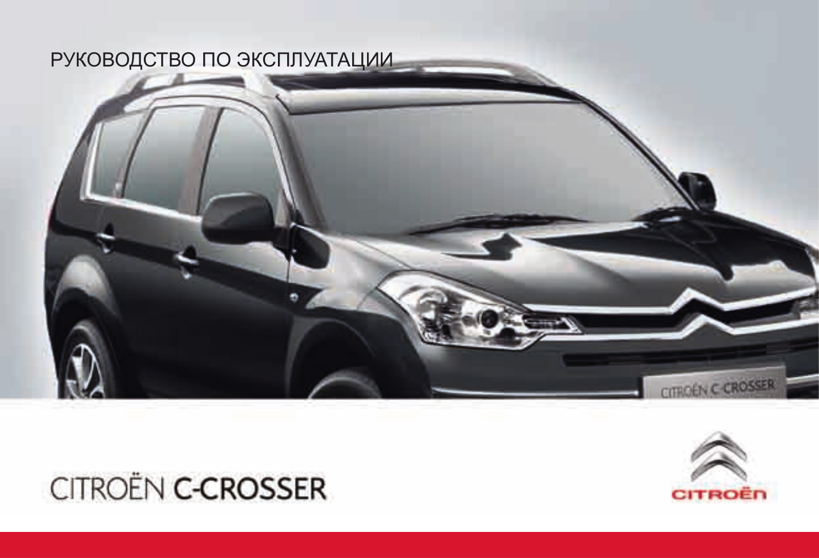 Citroen C-CROSSER (2010) User Manual