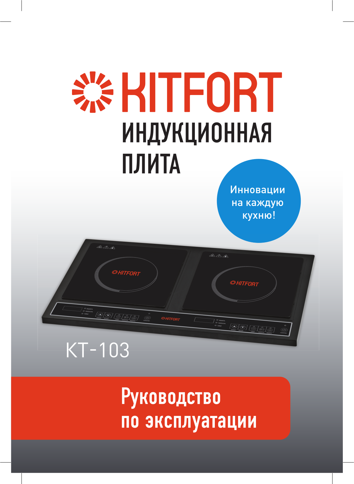 Kitfort КТ-103 User manual