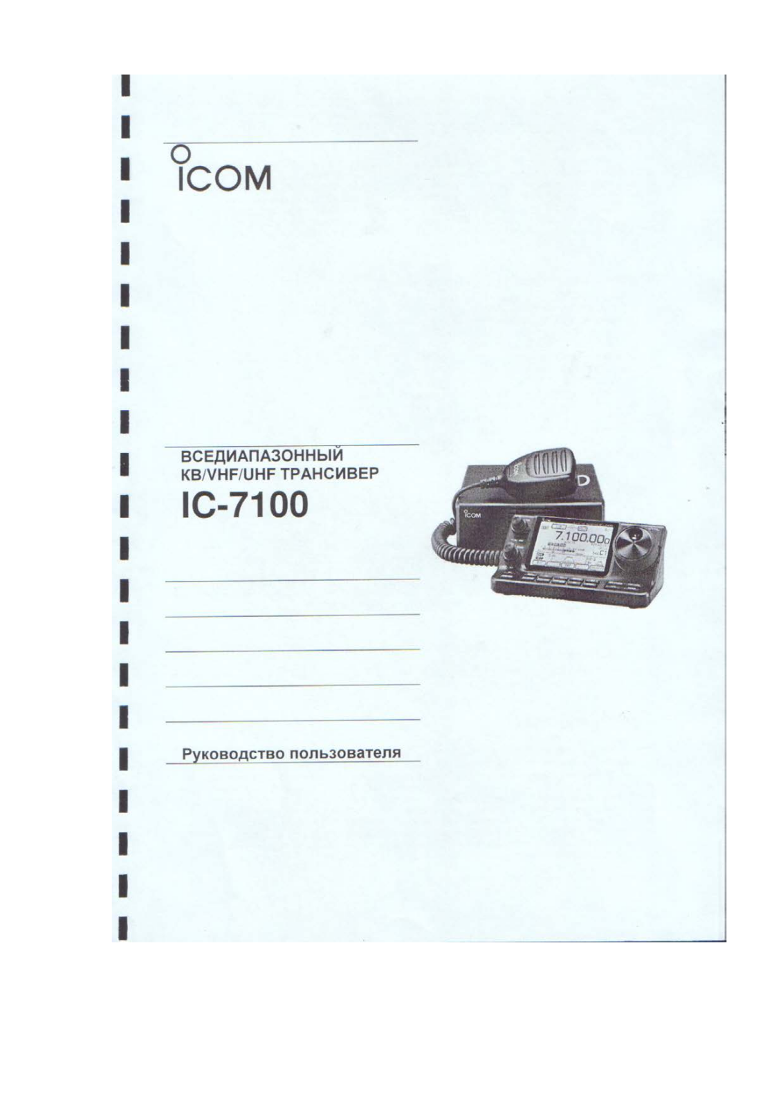 ICOM IC-7100 User guide