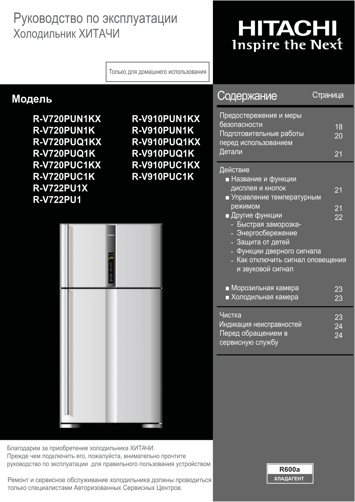 Hitachi R-V720PUN1KX1R-V720PUN1K1R-V720PUQ1KX1R-V720PUQ1K1R-V720PUC1KX1R-V720PUC1K1R-V722PU1X1R-V722PU11R-V910PUN1KX1R-V910PUN1K1R-V910PUQ1KX1R-V910PUQ1K1R-V910PUC1KX1R-V910PUC1K User guide