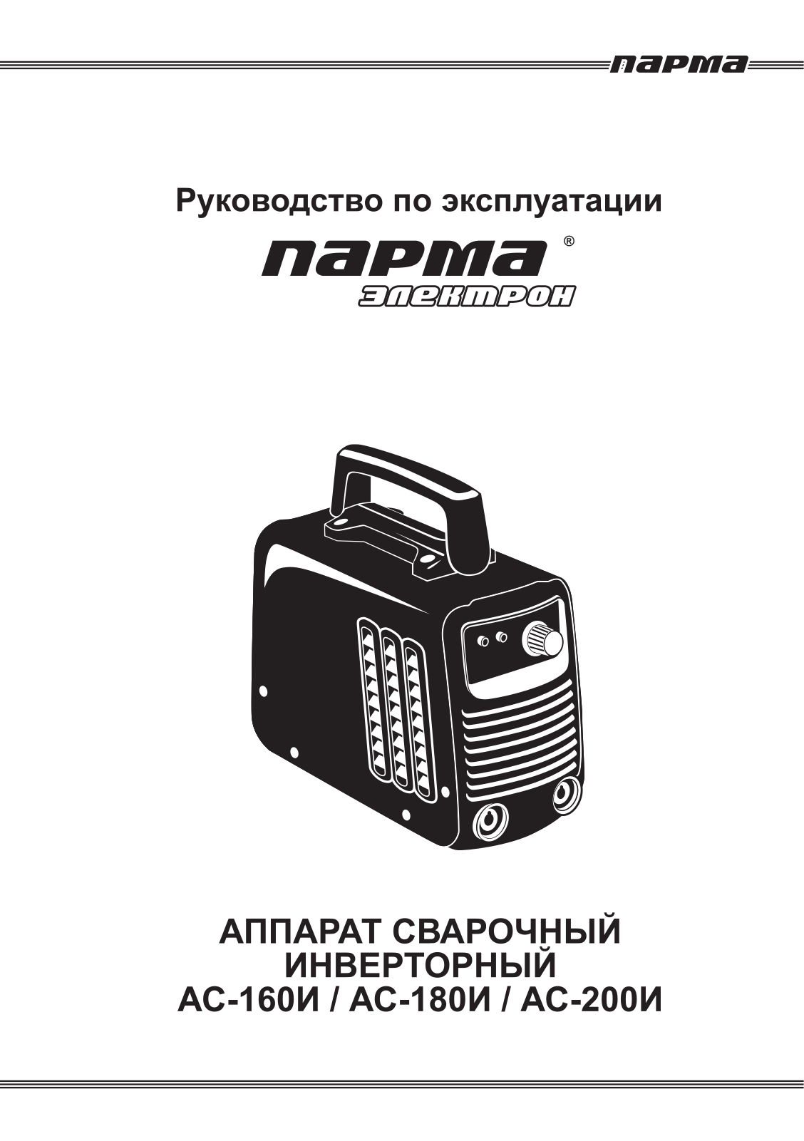 Парма АС-200И User Manual