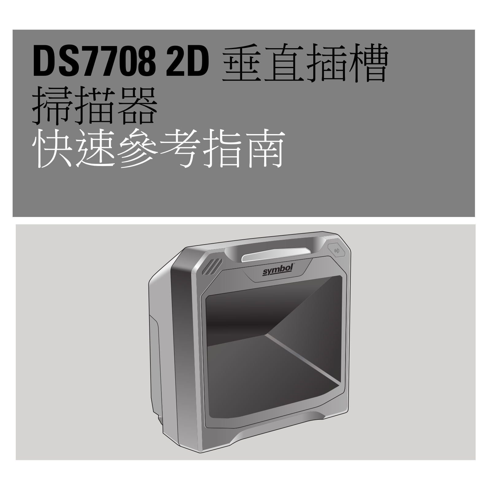 Zebra DS7708 Quick Reference Guide