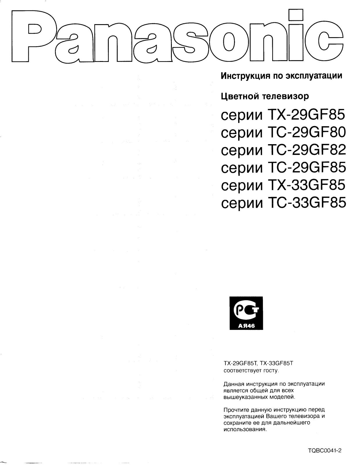 PANASONIC TC-29GF85G, TC-29GF80R, TC-29GF82G, TC-29GF85R, TC-29GF82H User Manual