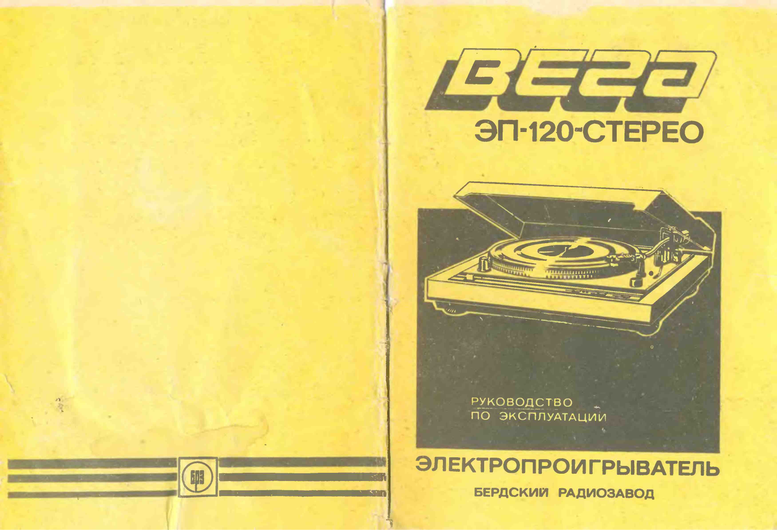 Вега ЭП-120 Service Manual