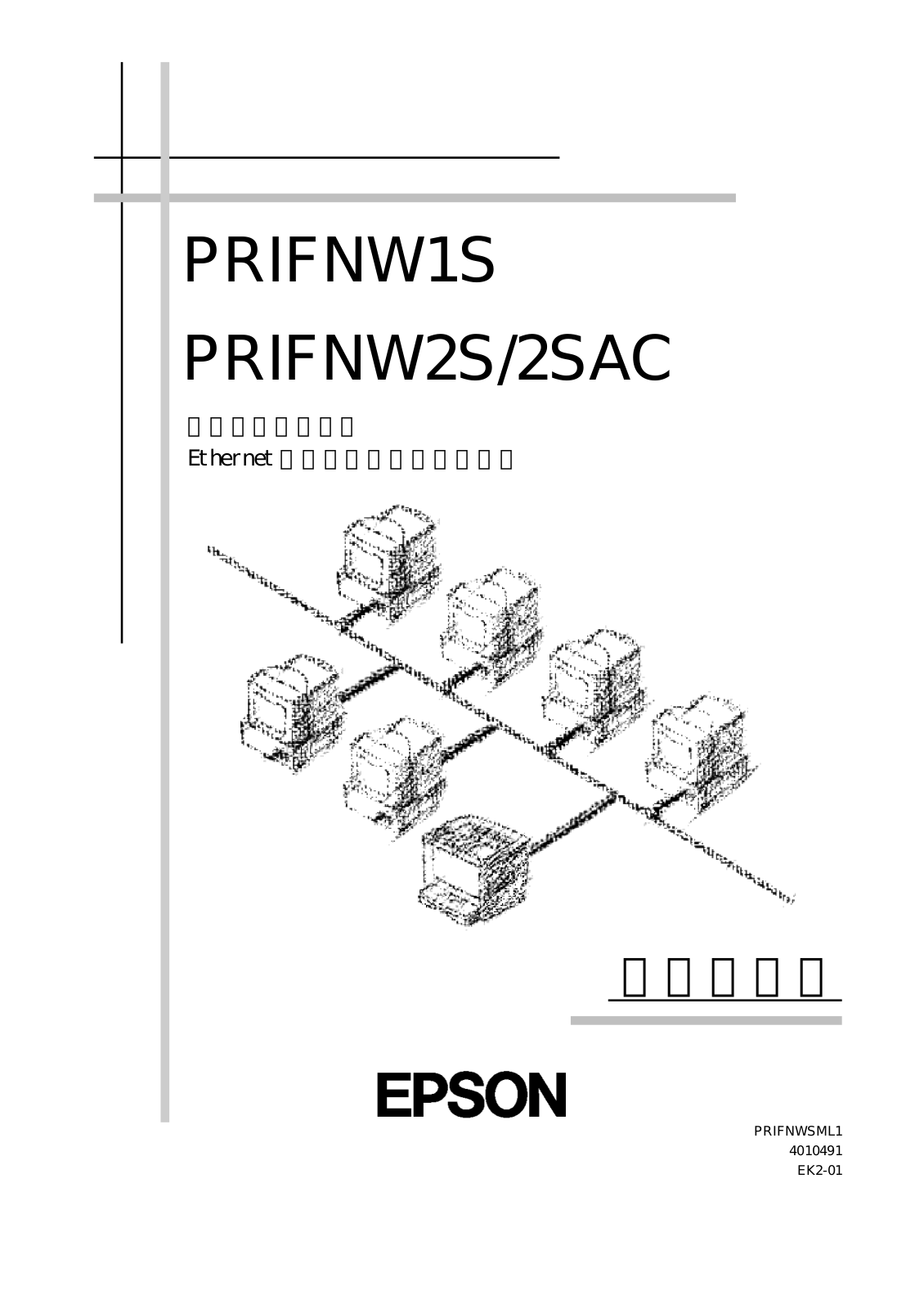 Epson PRIFNW1S, PRIFNW2S, PRIFNW2SAC User Manual