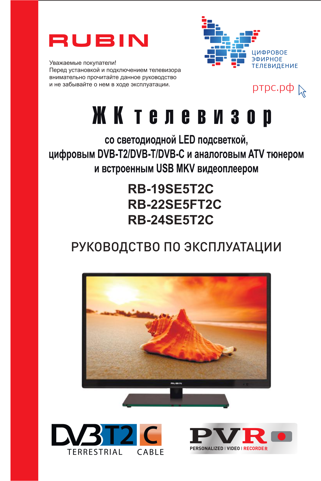 Рубин RB-24SE5T2C User manual