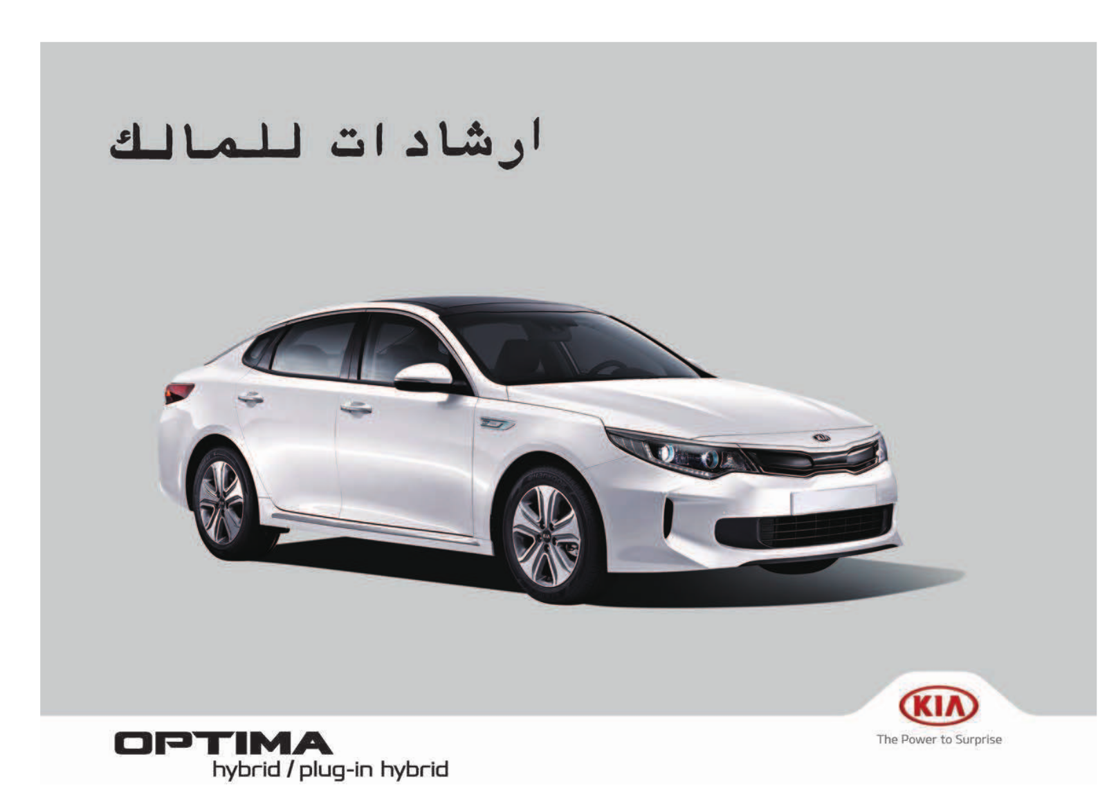 Kia Optima Hybrid 2018 Owner's Manual