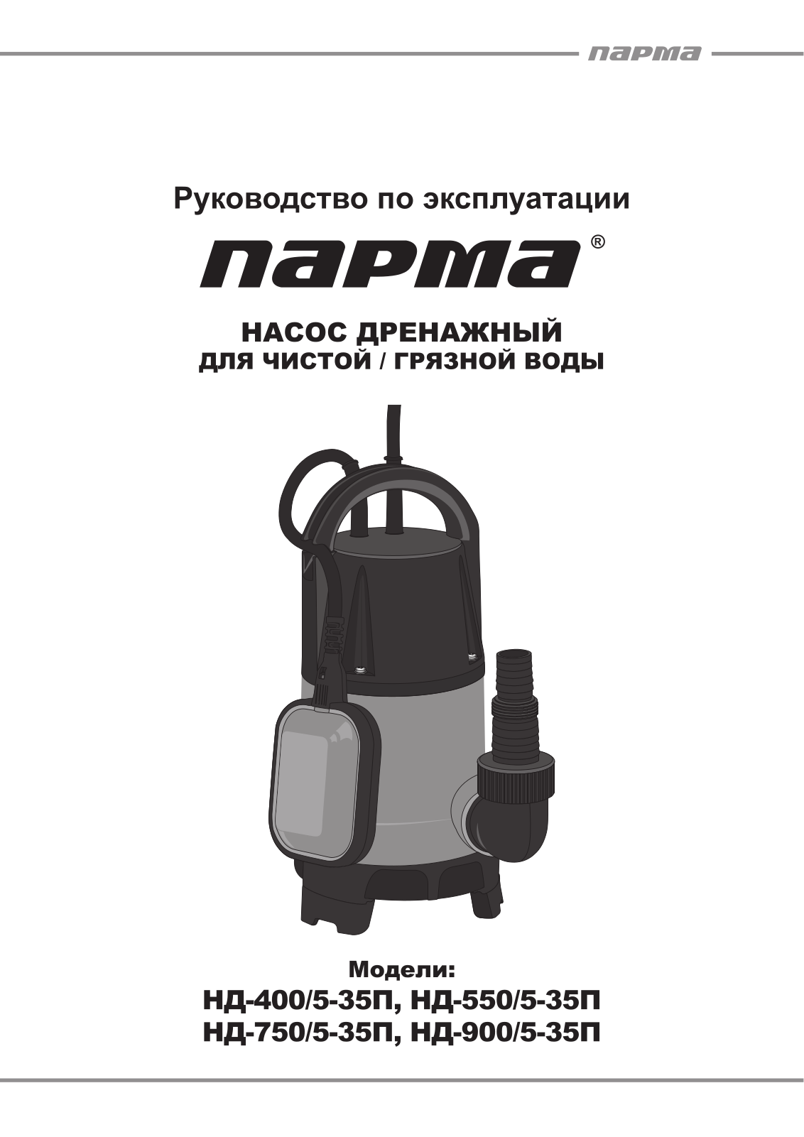 Парма НД-400-5-35П User Manual