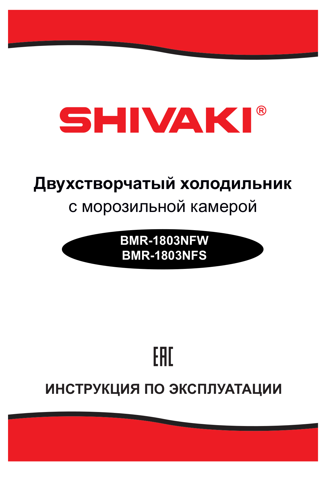 Shivaki BMR-1803NFW, BMR-1803NFS User Manual