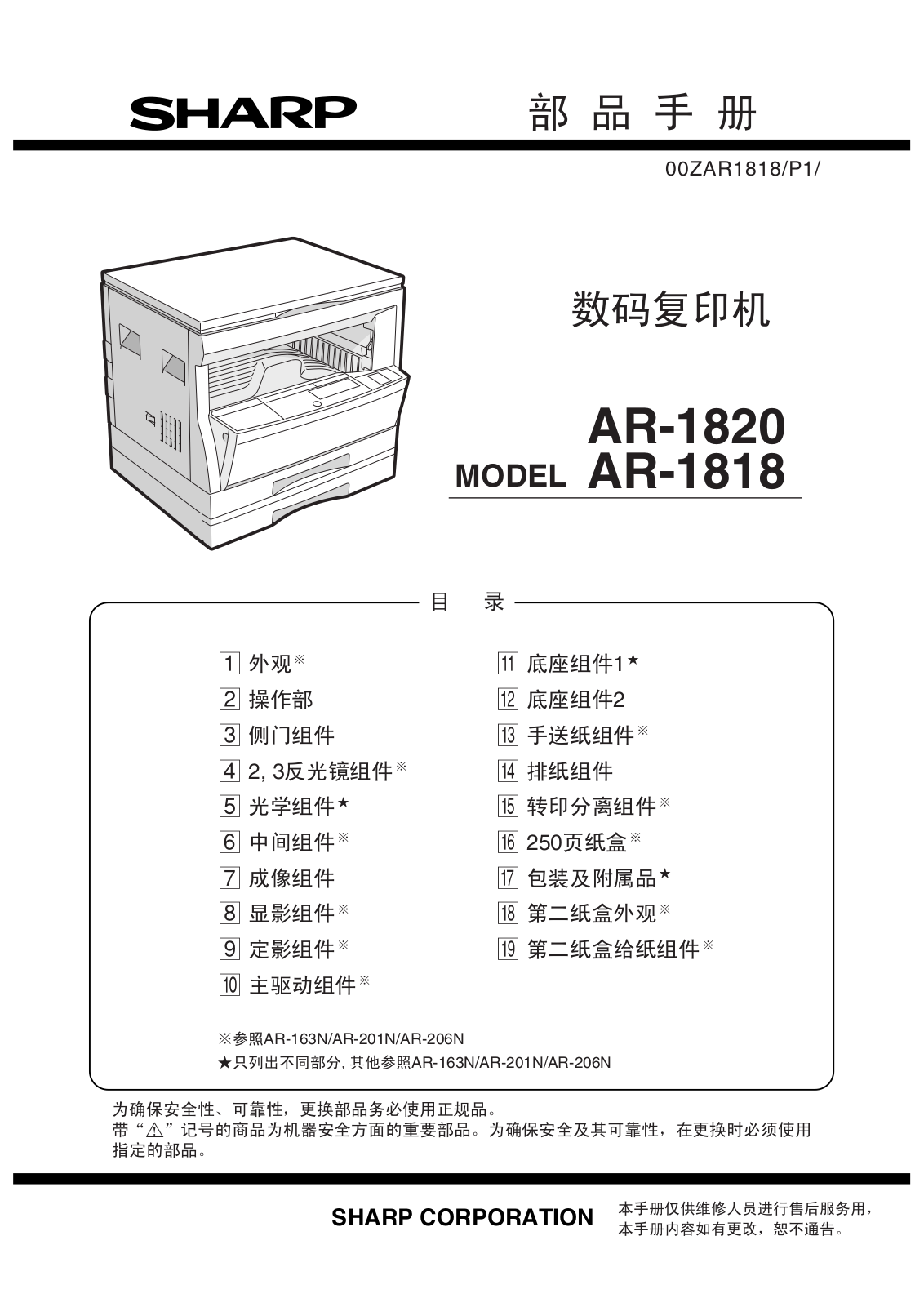 SHARP AR-1820, AR-1818 User Manual