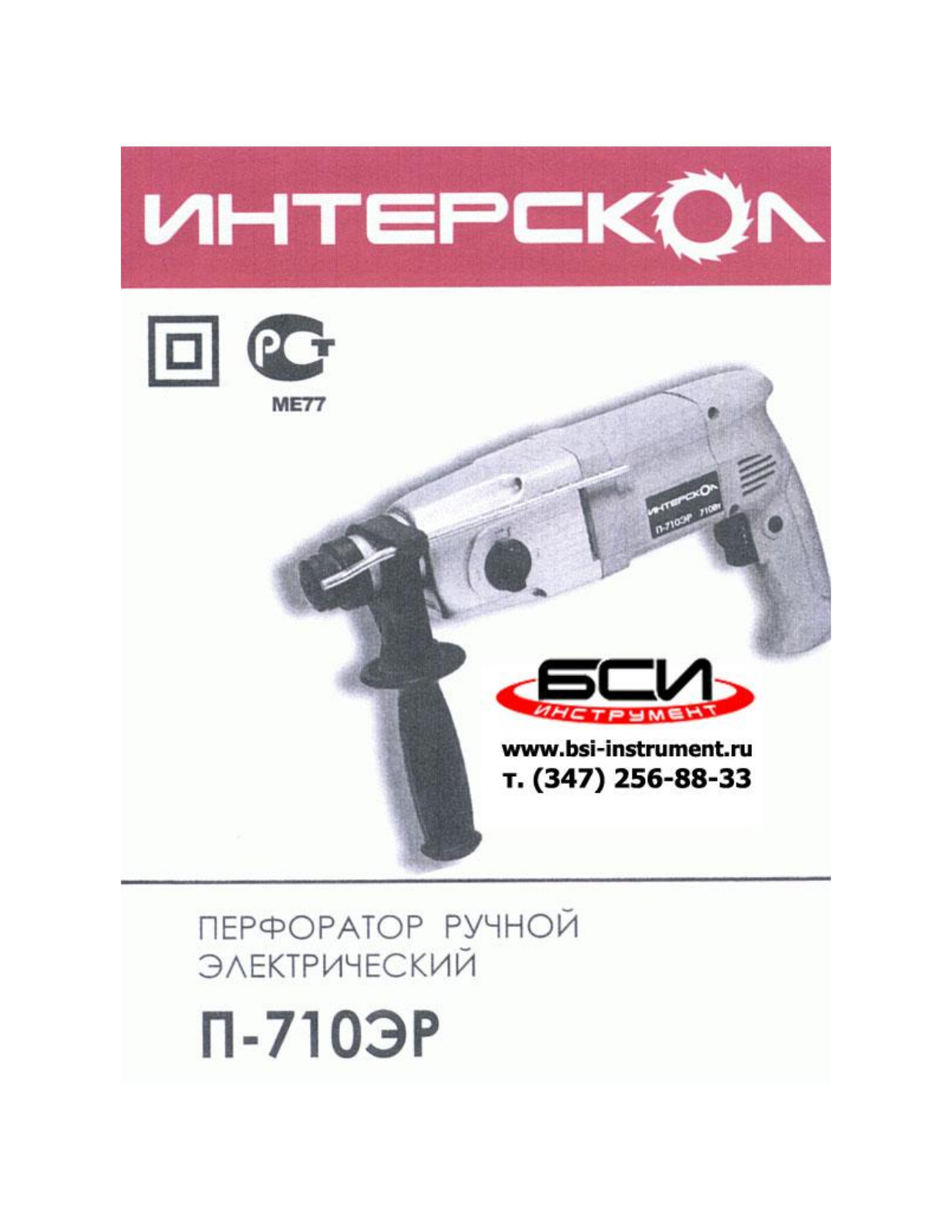 Интерскол П-710ЭР User Manual