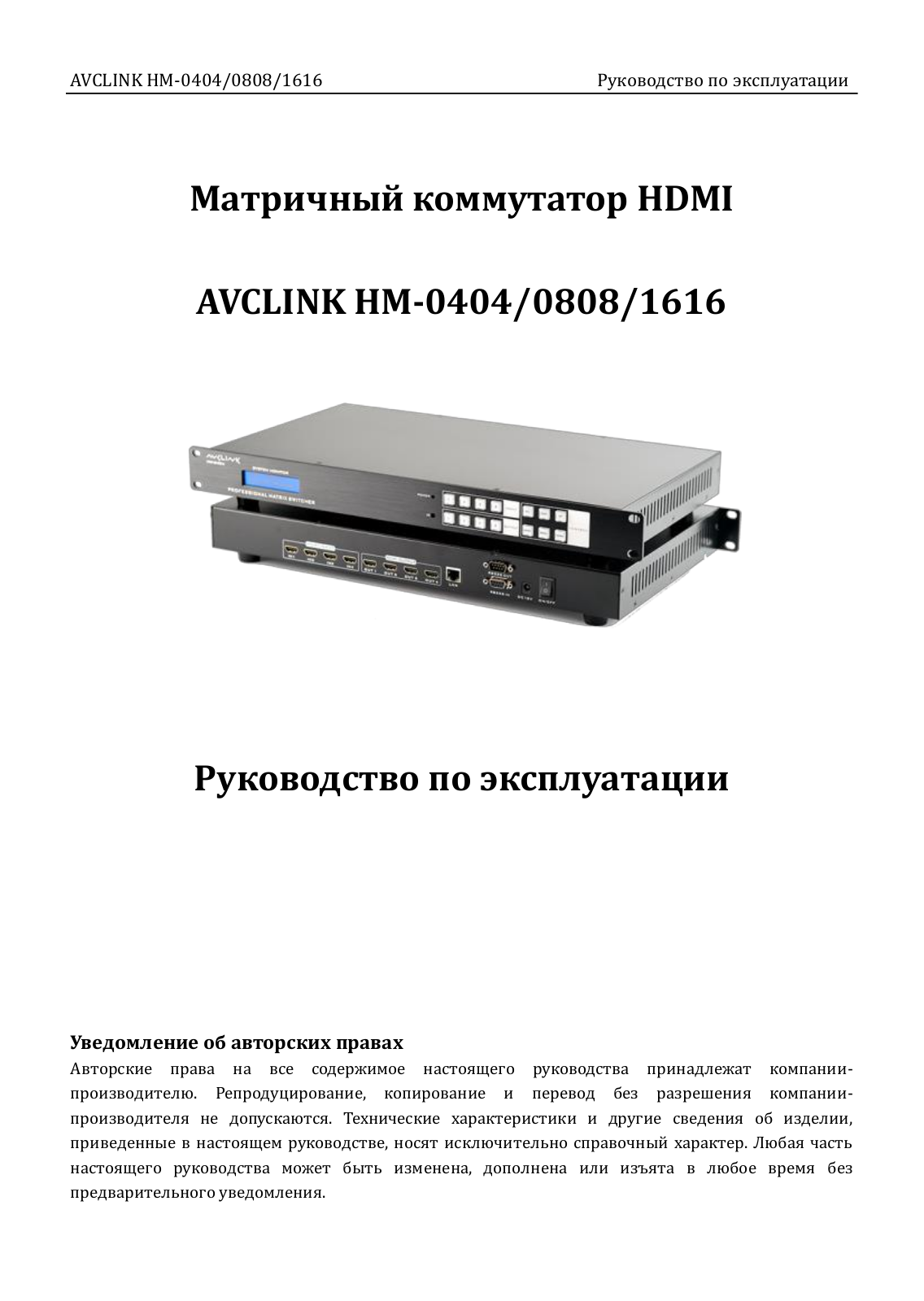 AVCLINK HM-0404, HM-0808, HM-1616 User guide - ManualMachine.com