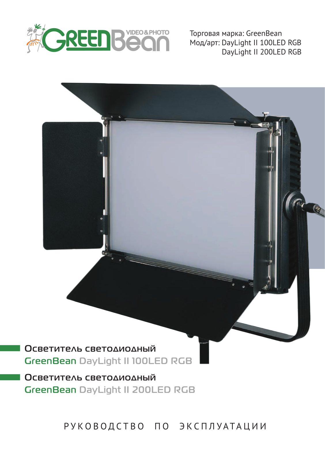 GreenBean DayLight II 200 LED RGB User Manual