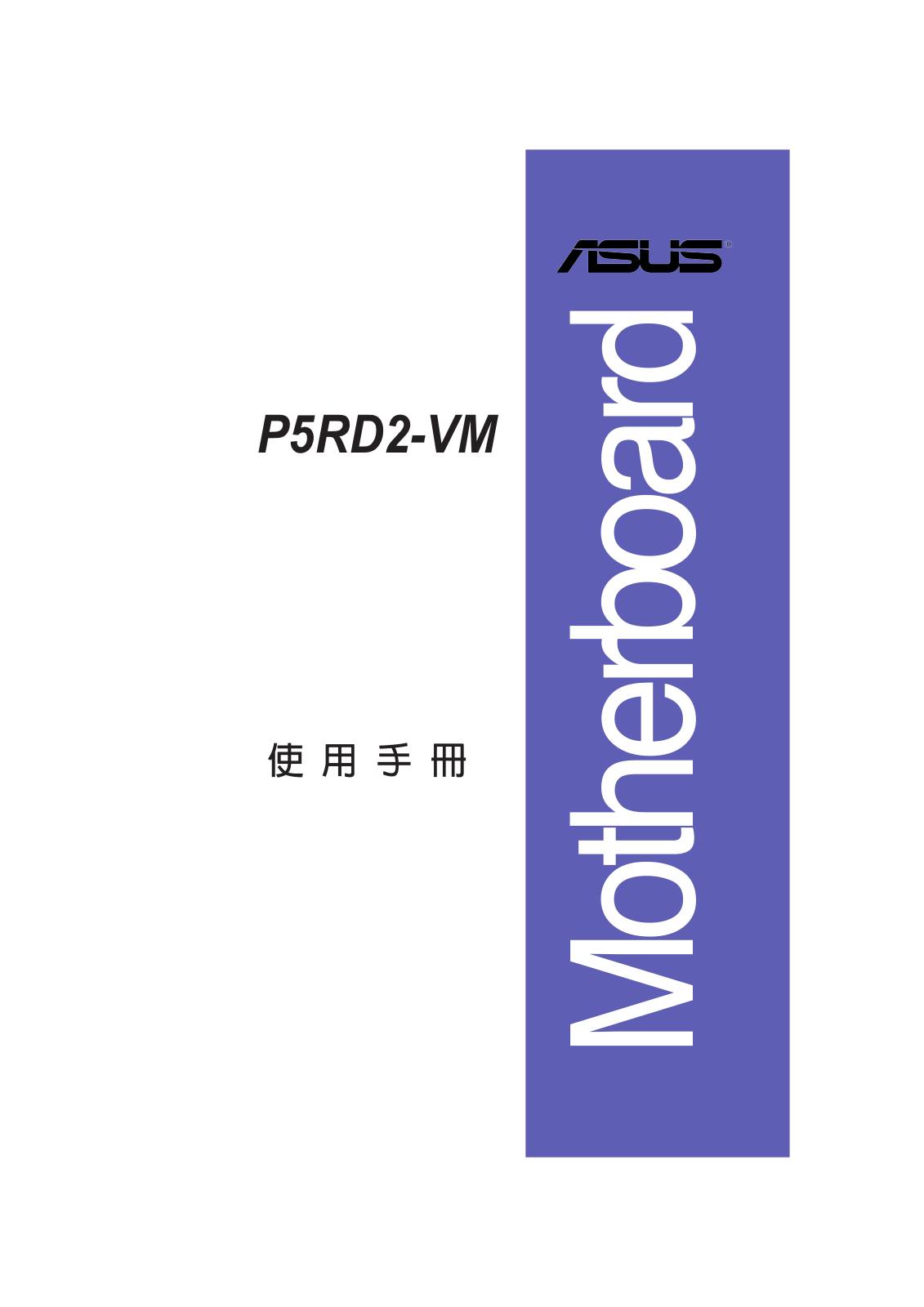 Asus P5RD2-VM User Manual