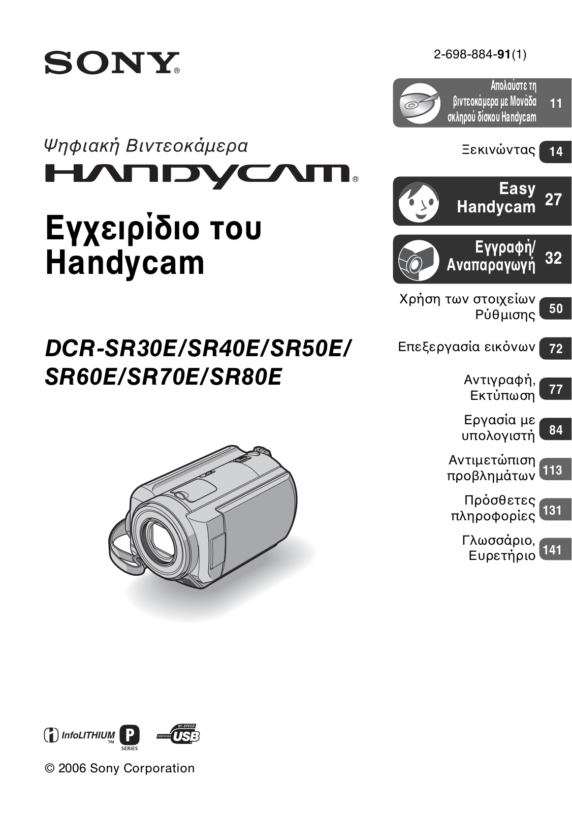 Sony DCR-SR50E, DCR-SR70E, DCR-SR60E, DCR-SR80E, DCR-SR40E User Manual