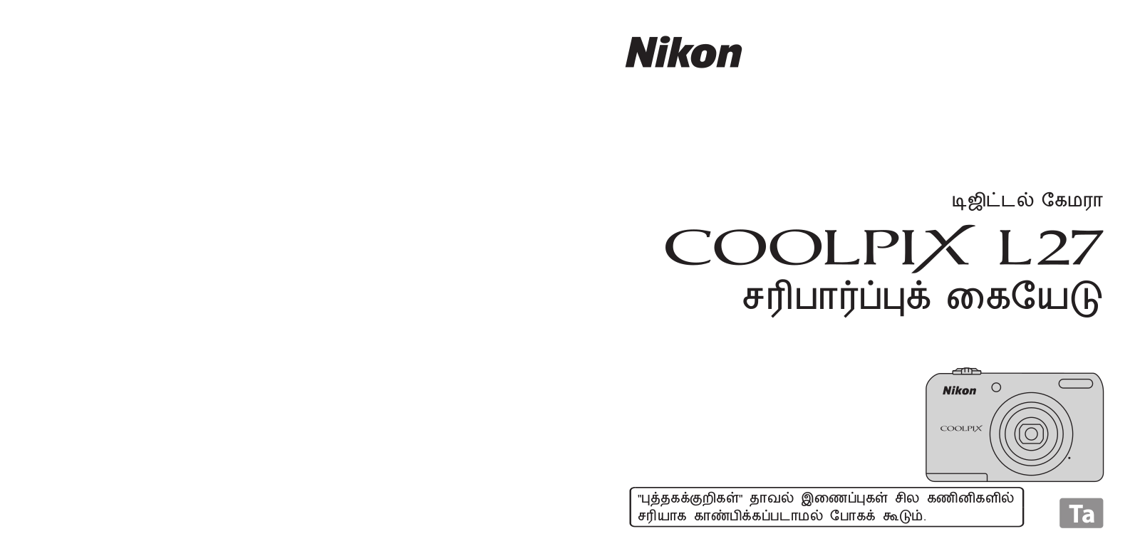 Nikon COOLPIX L27 Verification Manual (Complete Guidelines)