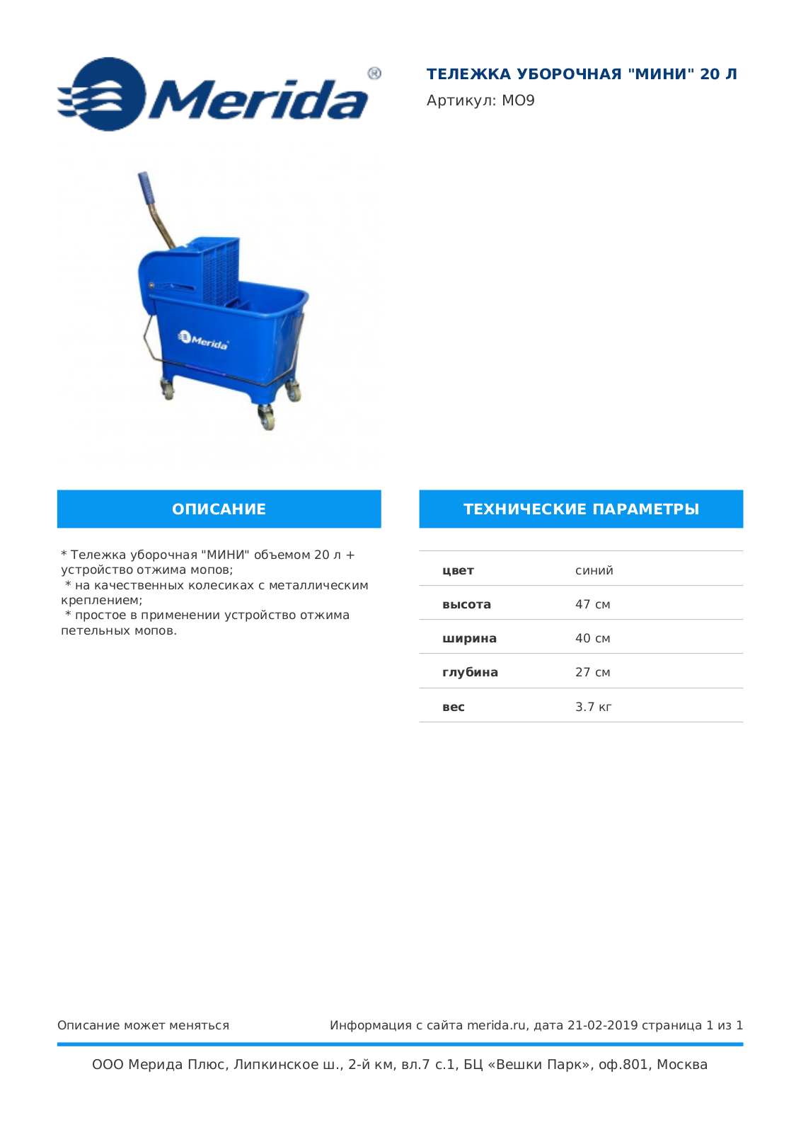 Merida МИНИ MO9 Product information