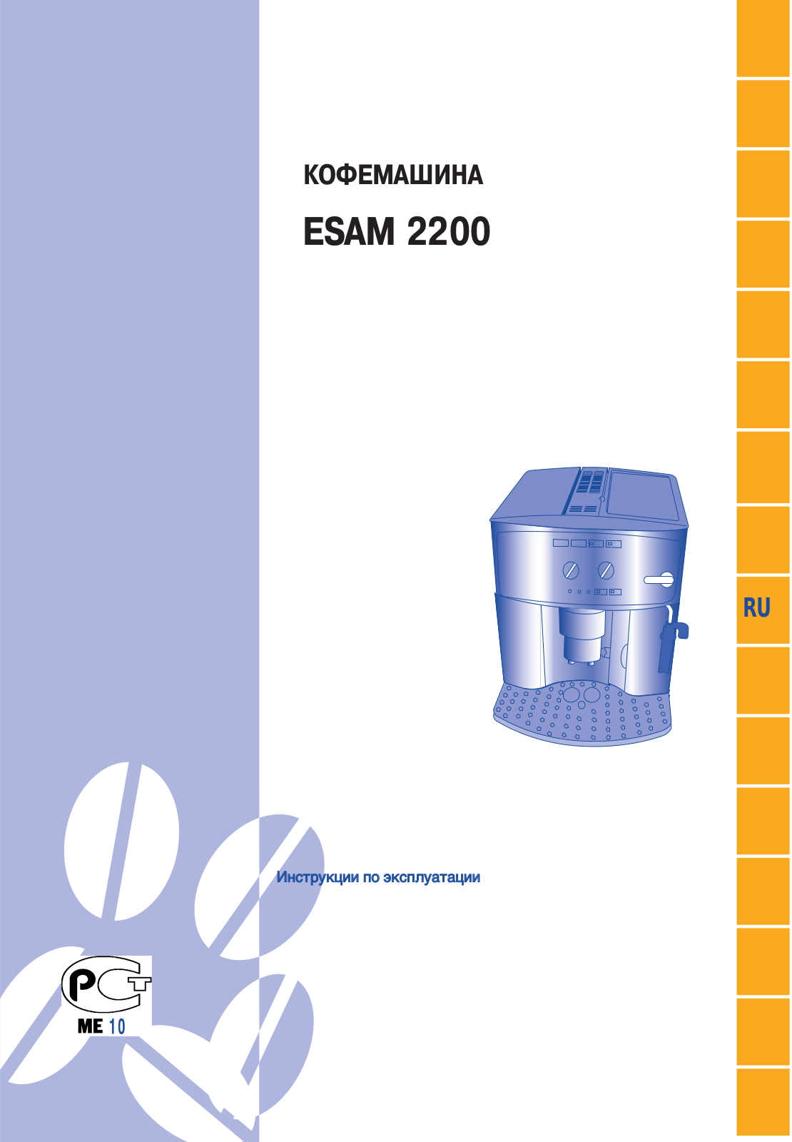 Delonghi ESAM 2200.S User Manual