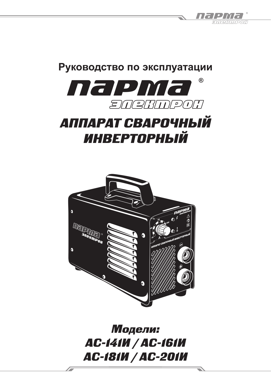 Парма АС-161И User Manual