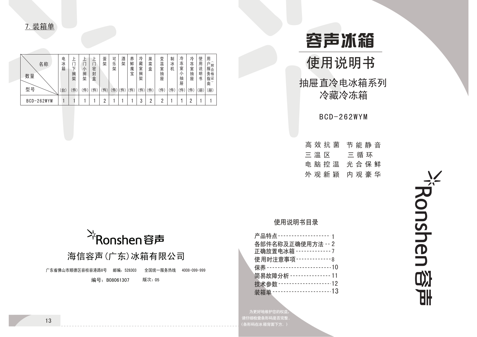 Ronshen BCD-262WYM User Manual