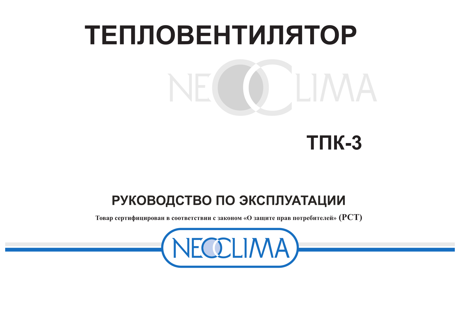 Neoclima ТПК-3 User Manual