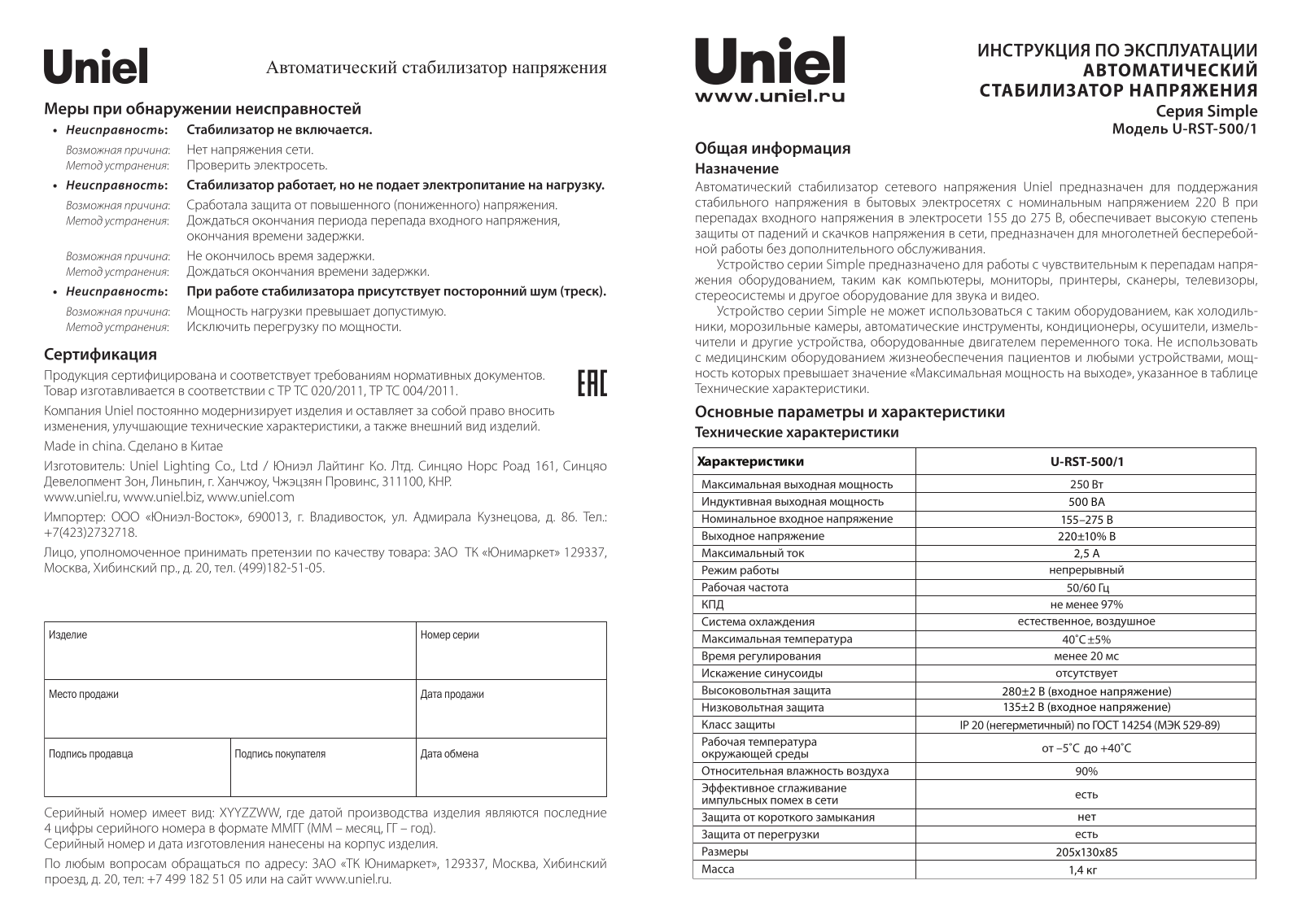 Uniel U-RST-500/1 User Manual