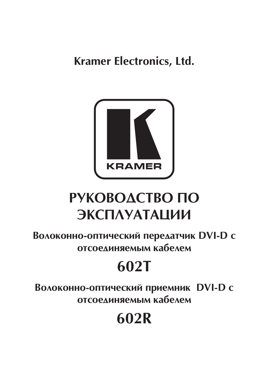 KRAMER 602R User Manual