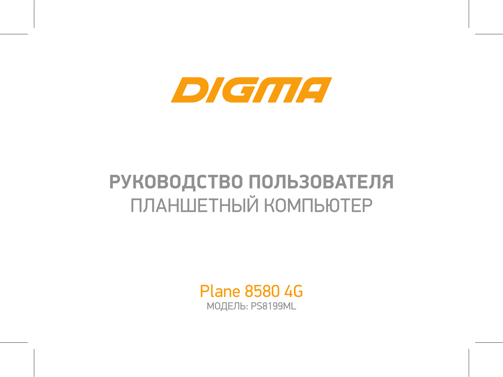 Digma Plane 8580 4G User manual