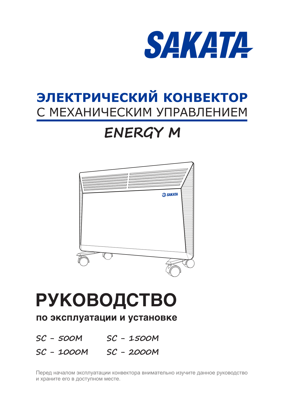 Sakata SС-1000М, SC - 500M, SС-1500М, SС-2000М, SC - 1000M User guide