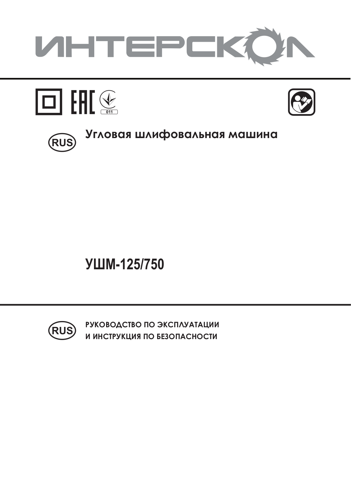 Интерскол УШМ-125-750 User Manual