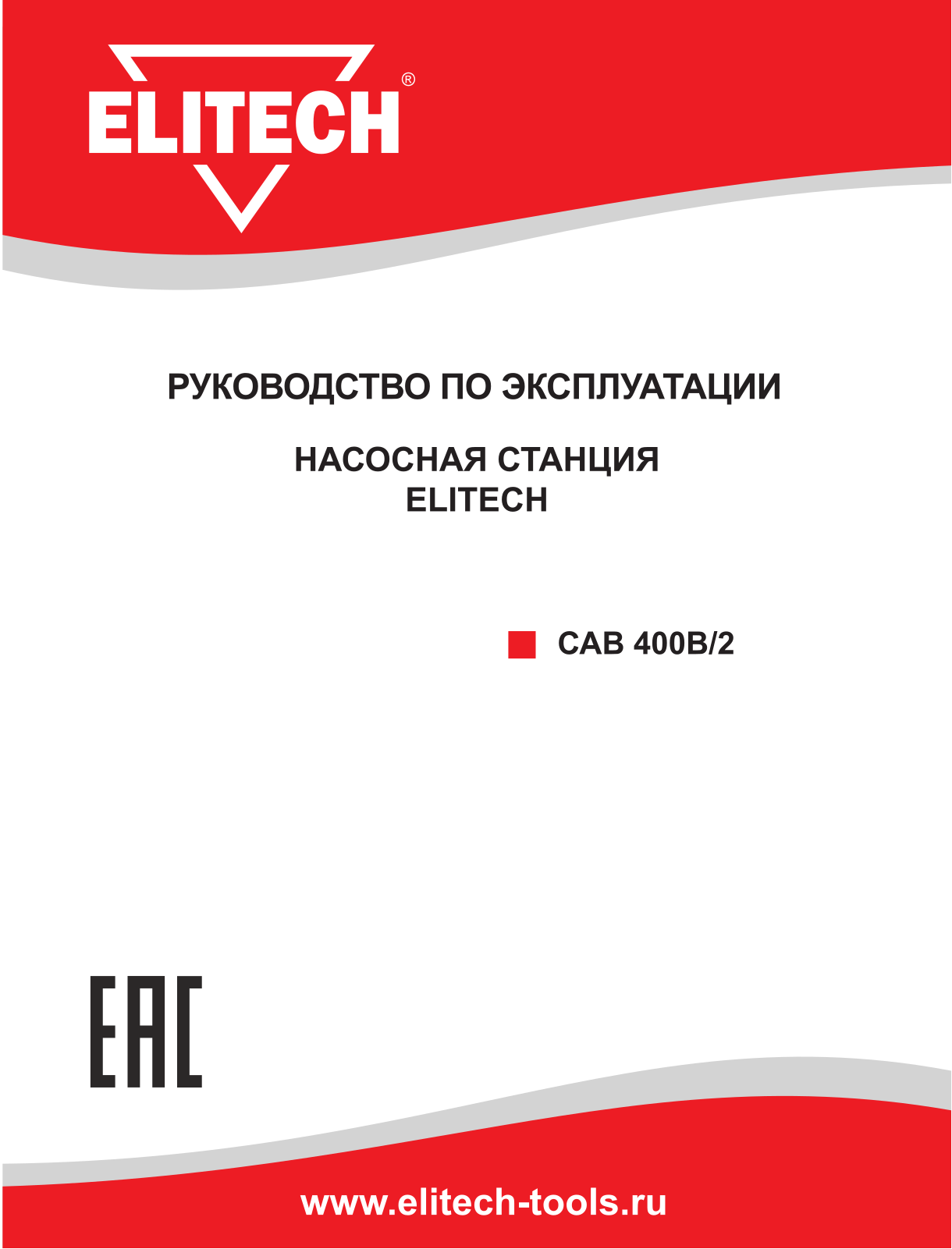 Elitech САВ 400В/2 User Manual