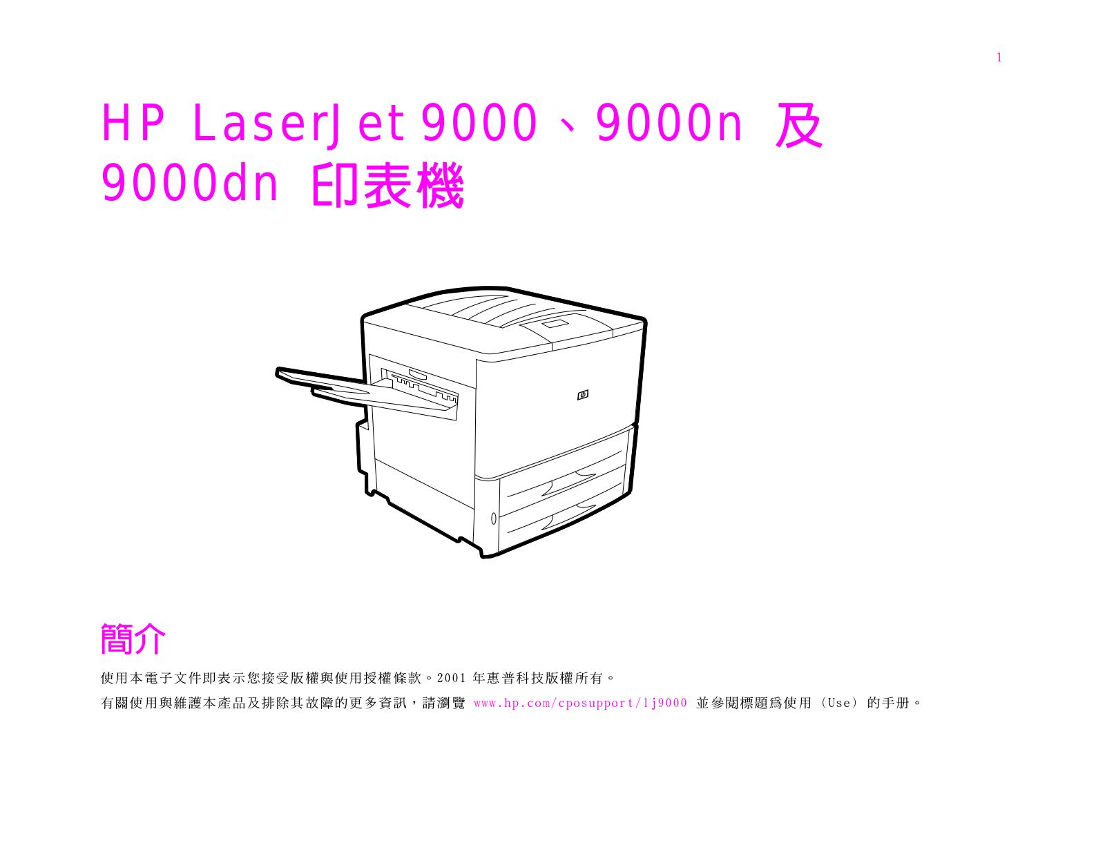 HP LaserJet 9000 系列印 Introduce Guide