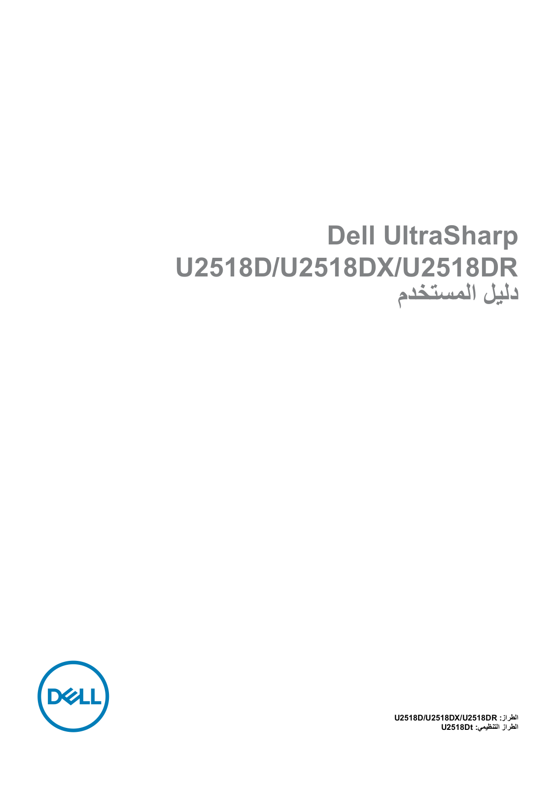 Dell U2518D, U2518DX, U2518DR User Manual