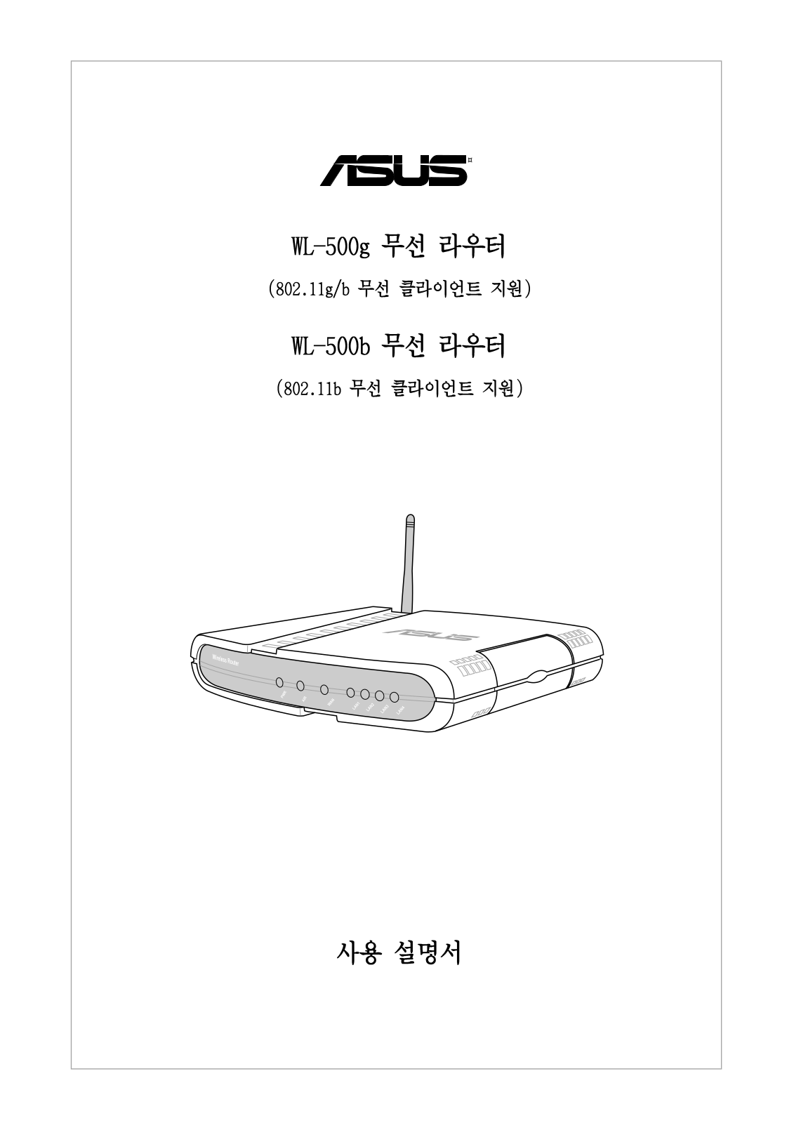 Asus WL-500g User’s Manual