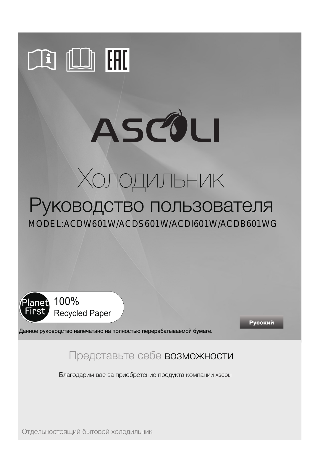 Ascoli ACDW601W, ACDS601W, ACDI601W, ACDB601WG User Manual