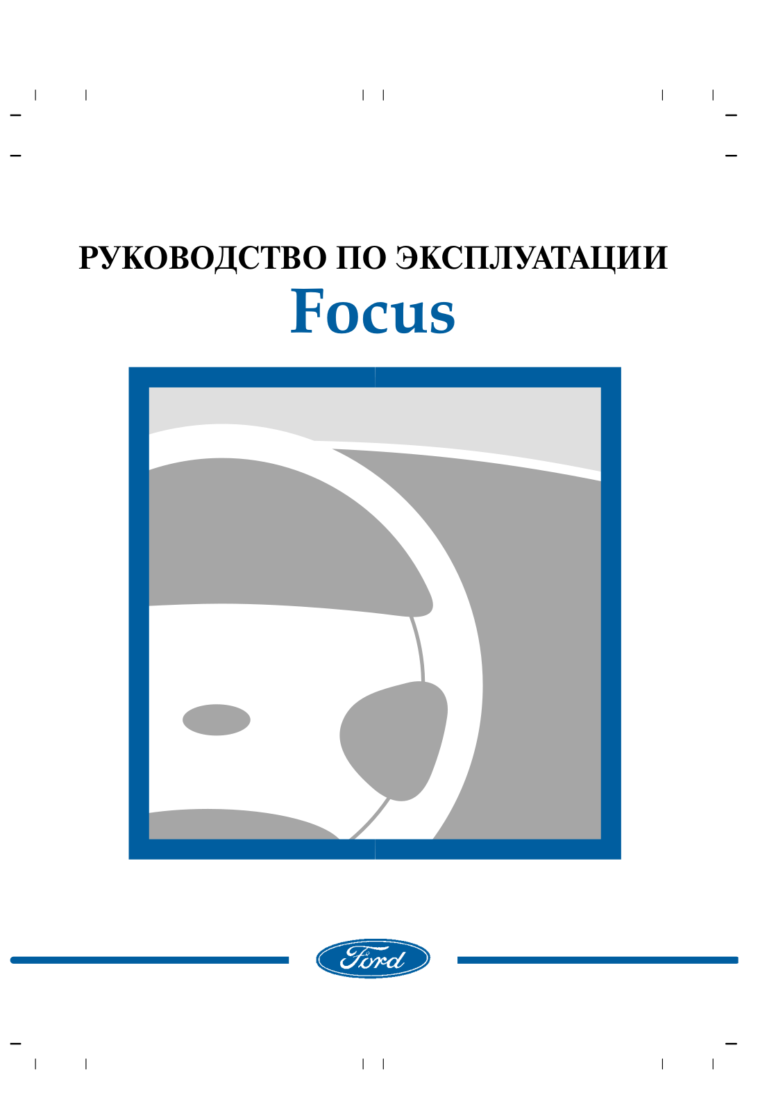 Ford Focus 1998 — 2005 User Manual